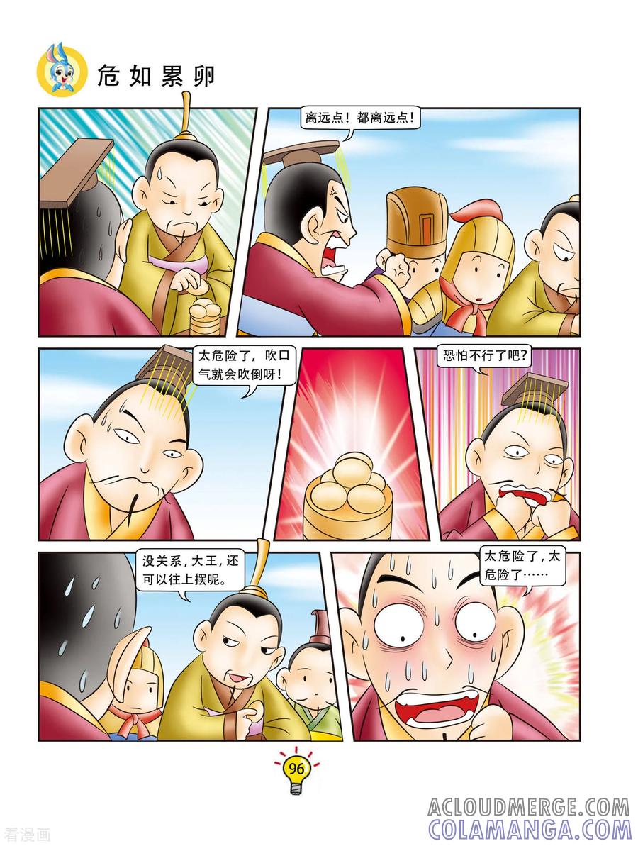 第158话危如累卵-虹猫蓝兔大话成语-虹猫蓝兔（第5张）