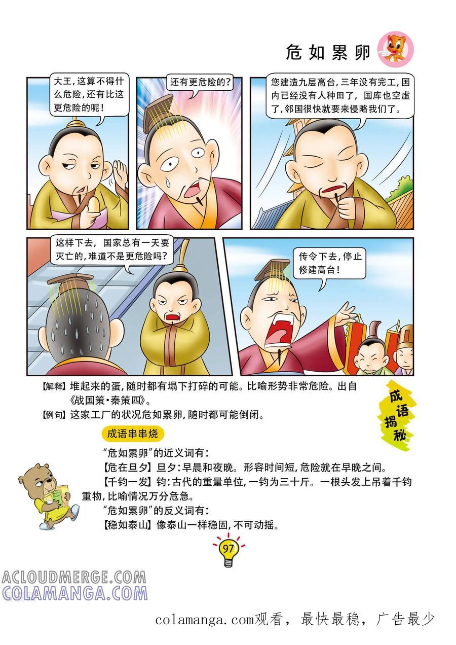 第158话危如累卵-虹猫蓝兔大话成语-虹猫蓝兔（第6张）