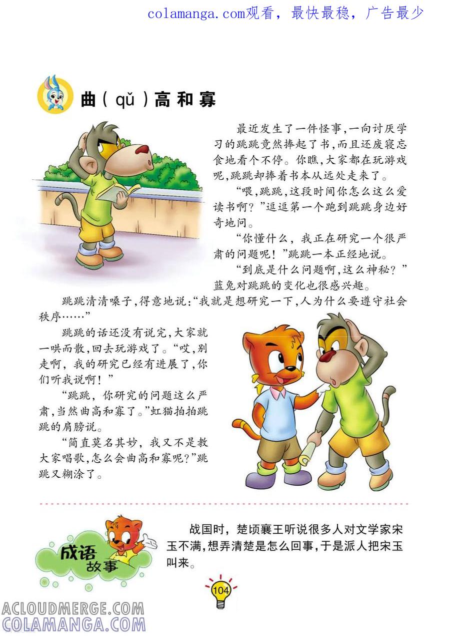 第160话曲高和寡-虹猫蓝兔大话成语-虹猫蓝兔（第1张）