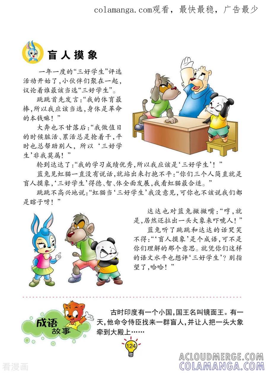 第164话盲人摸象-虹猫蓝兔大话成语-虹猫蓝兔（第1张）