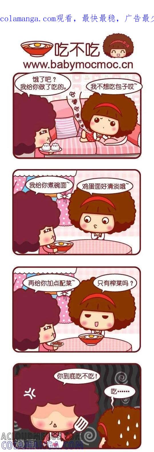 第54话吃不吃-摩丝摩丝-Mocmoc@智汇互动（第1张）