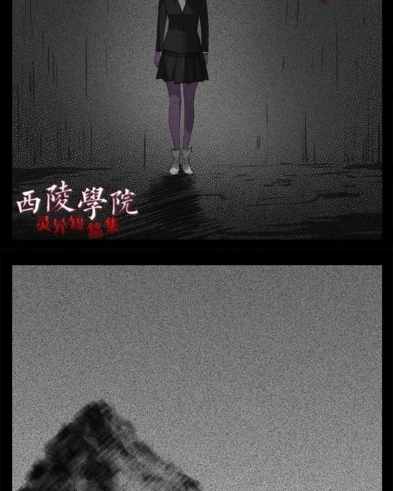 第22章：转校生(三)-西陵学院灵异短篇集-山绿米（第4张）