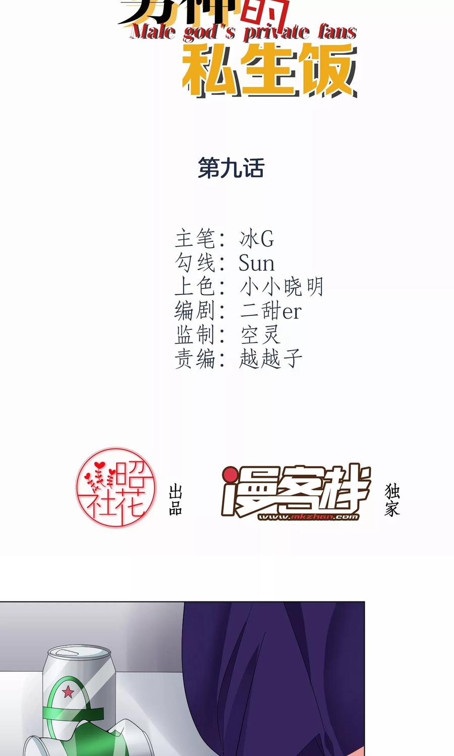 第9话就睡一会……-男神的私生饭-极漫文化（第2张）