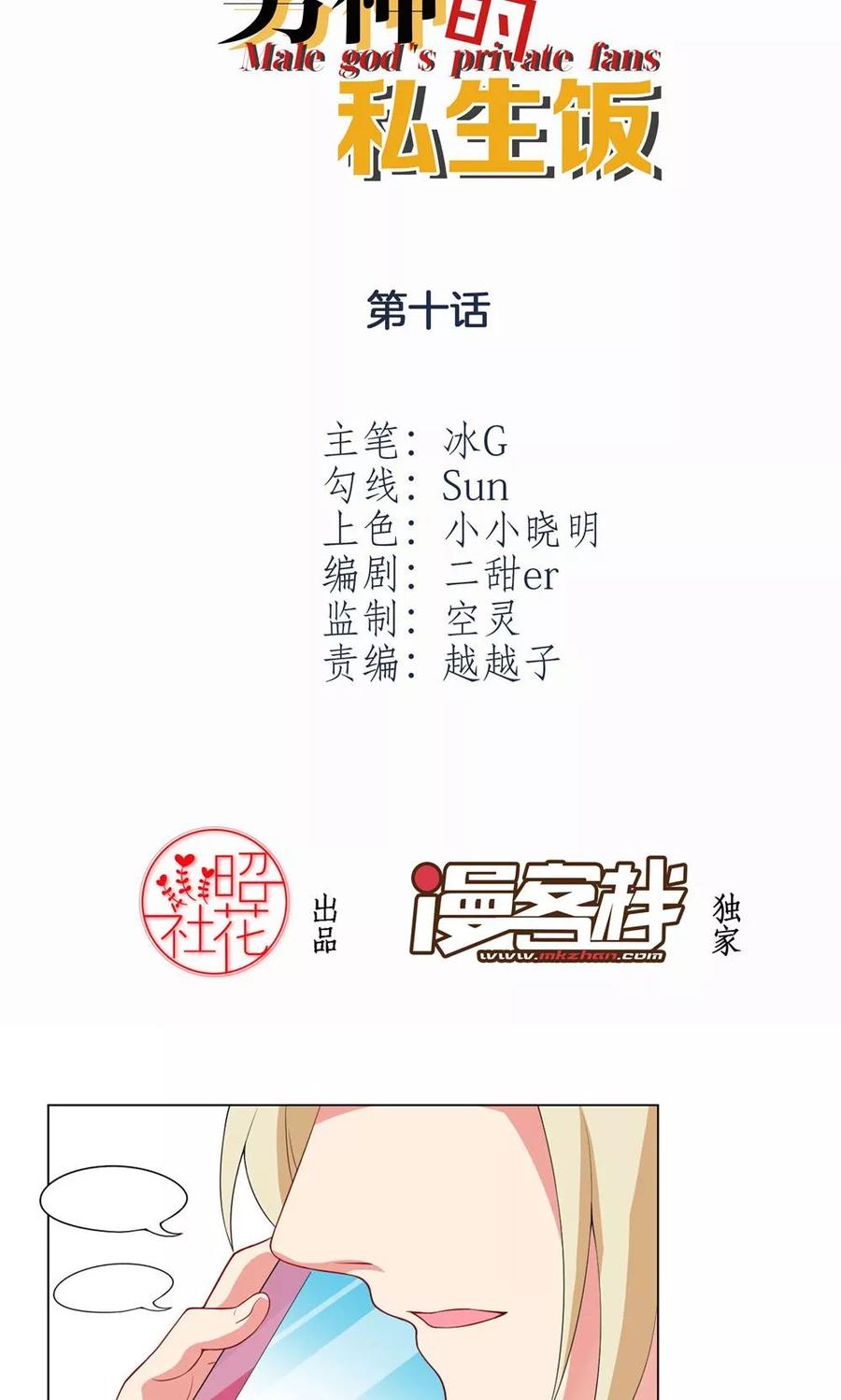 第10话出师不利-男神的私生饭-极漫文化（第2张）