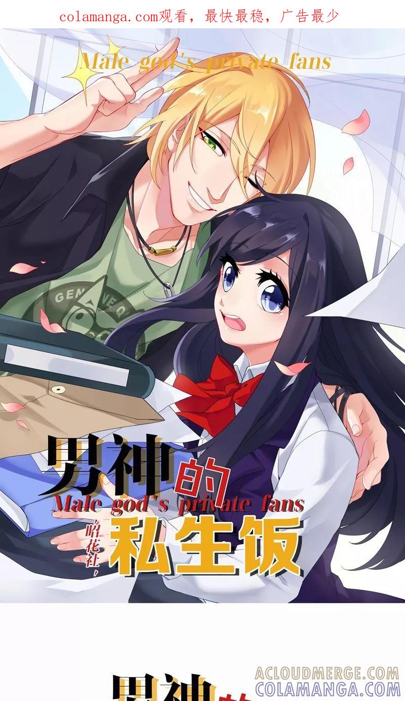 第1话手滑引发的惨案-男神的私生饭-极漫文化（第1张）