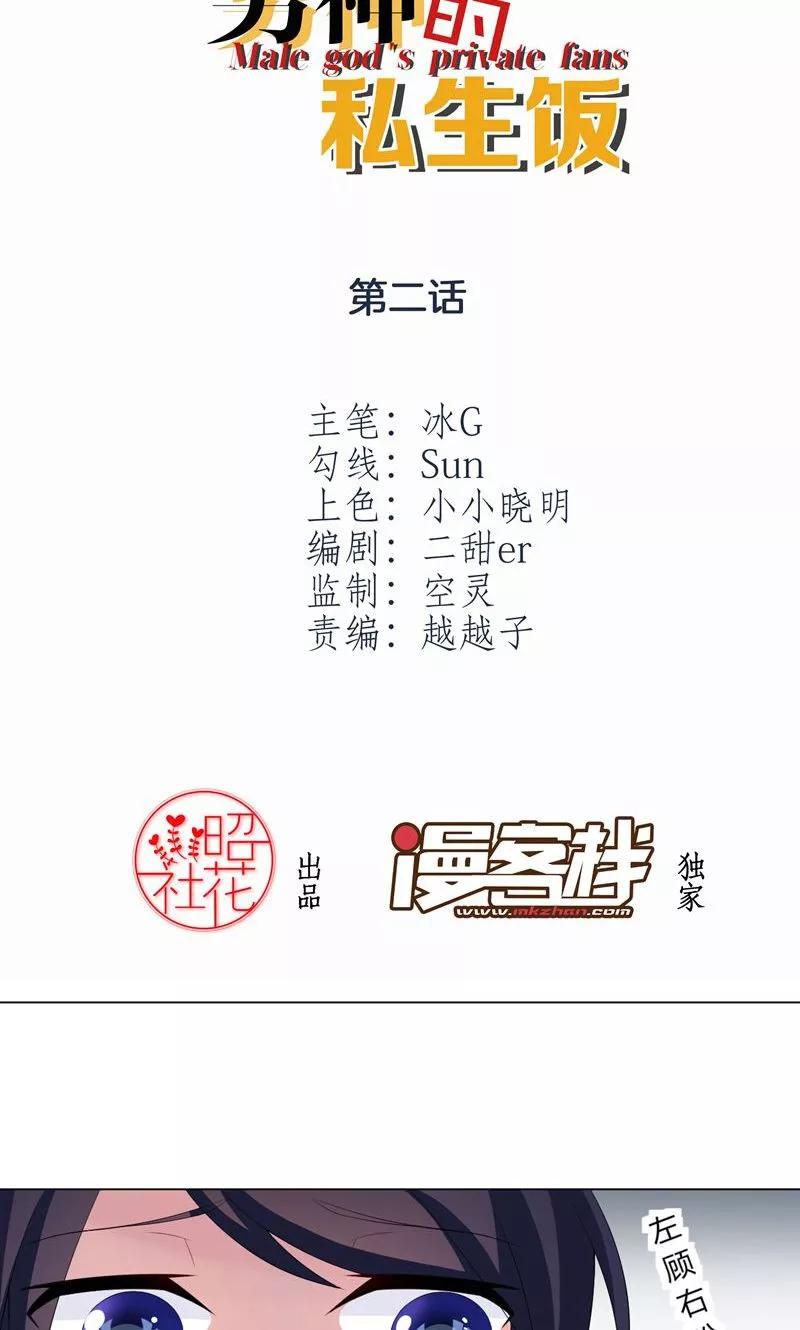 第2话沦为“私生饭”-男神的私生饭-极漫文化（第2张）