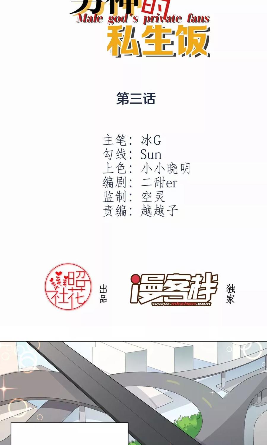 第3话流言蜚语-男神的私生饭-极漫文化（第2张）