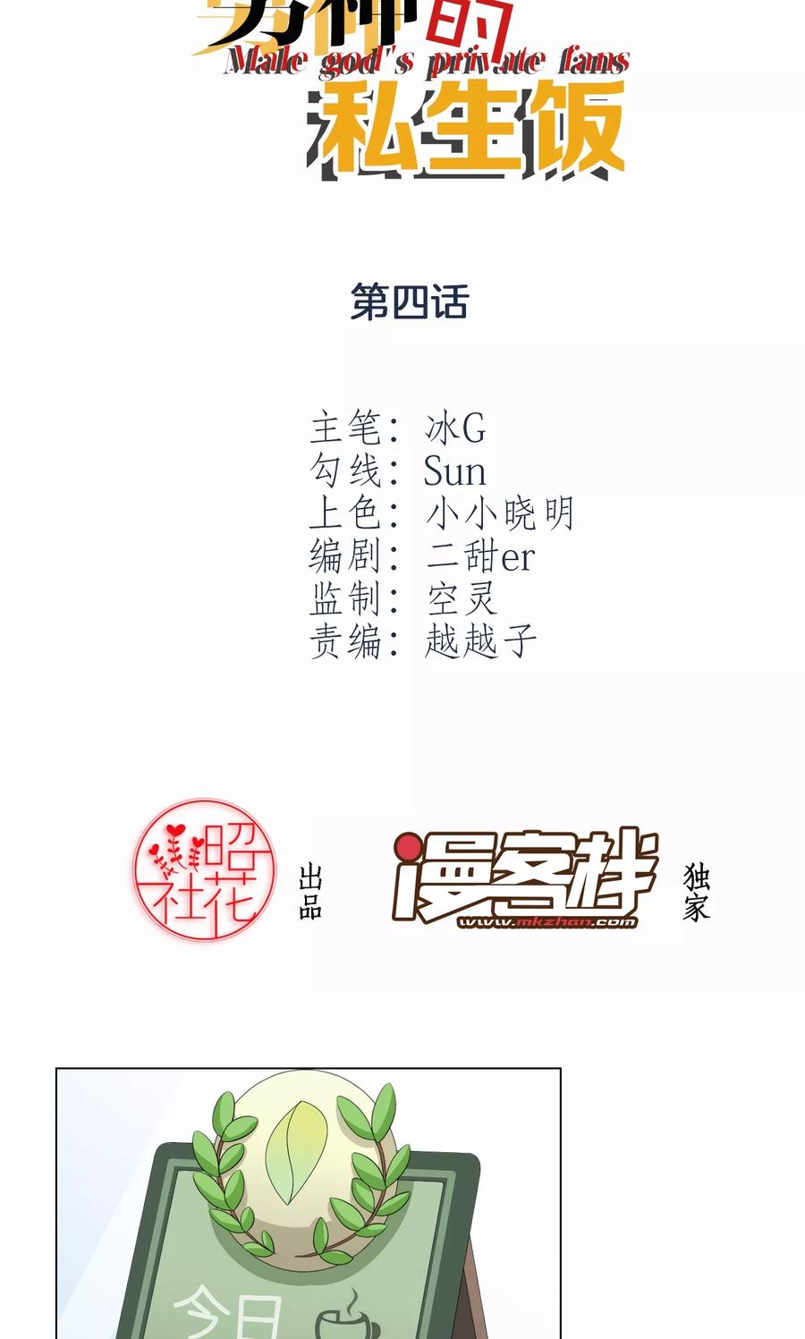 第4话偶像的无奈-男神的私生饭-极漫文化（第2张）