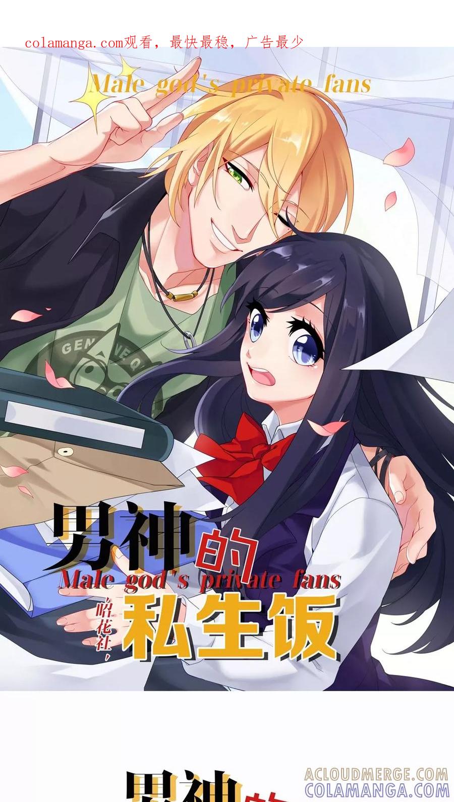 第7话天台相遇-男神的私生饭-极漫文化（第1张）