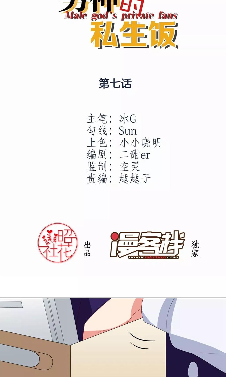 第7话天台相遇-男神的私生饭-极漫文化（第2张）