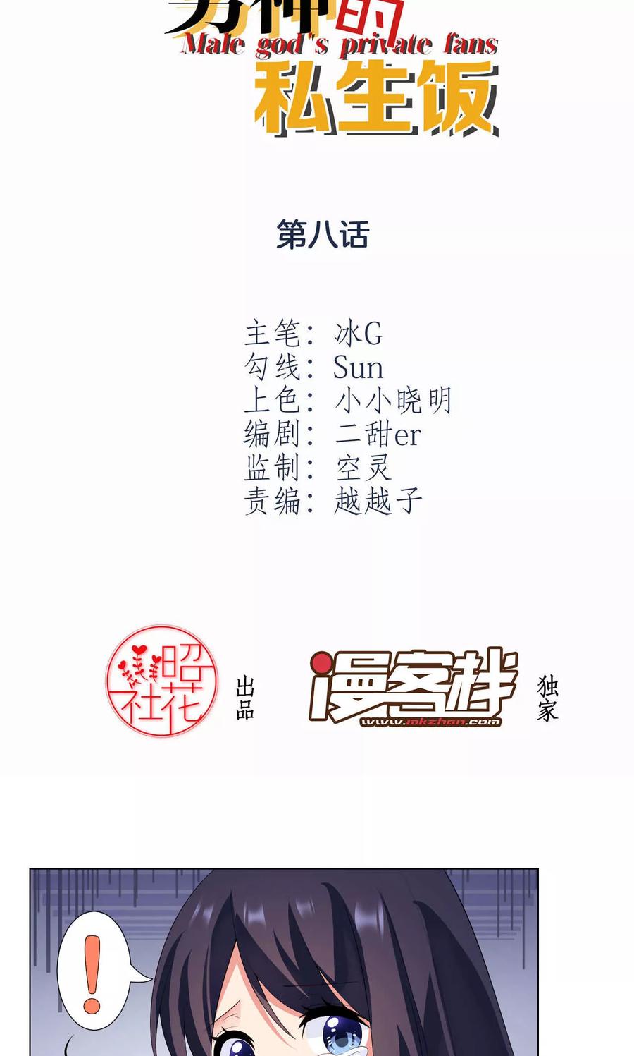 第8话不一样的路-男神的私生饭-极漫文化（第2张）