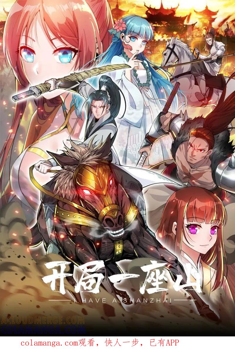 第1179话：垓下之战-开局一座山-娱乐没错（第1张）