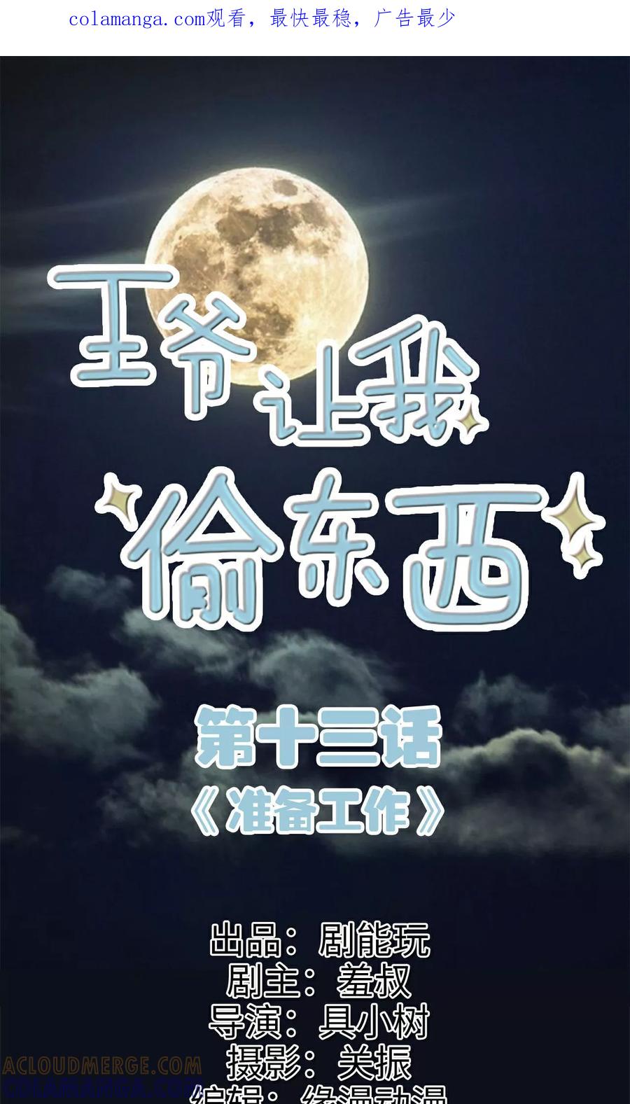 第13话准备工作-王爷让我偷东西-剧能玩（第1张）