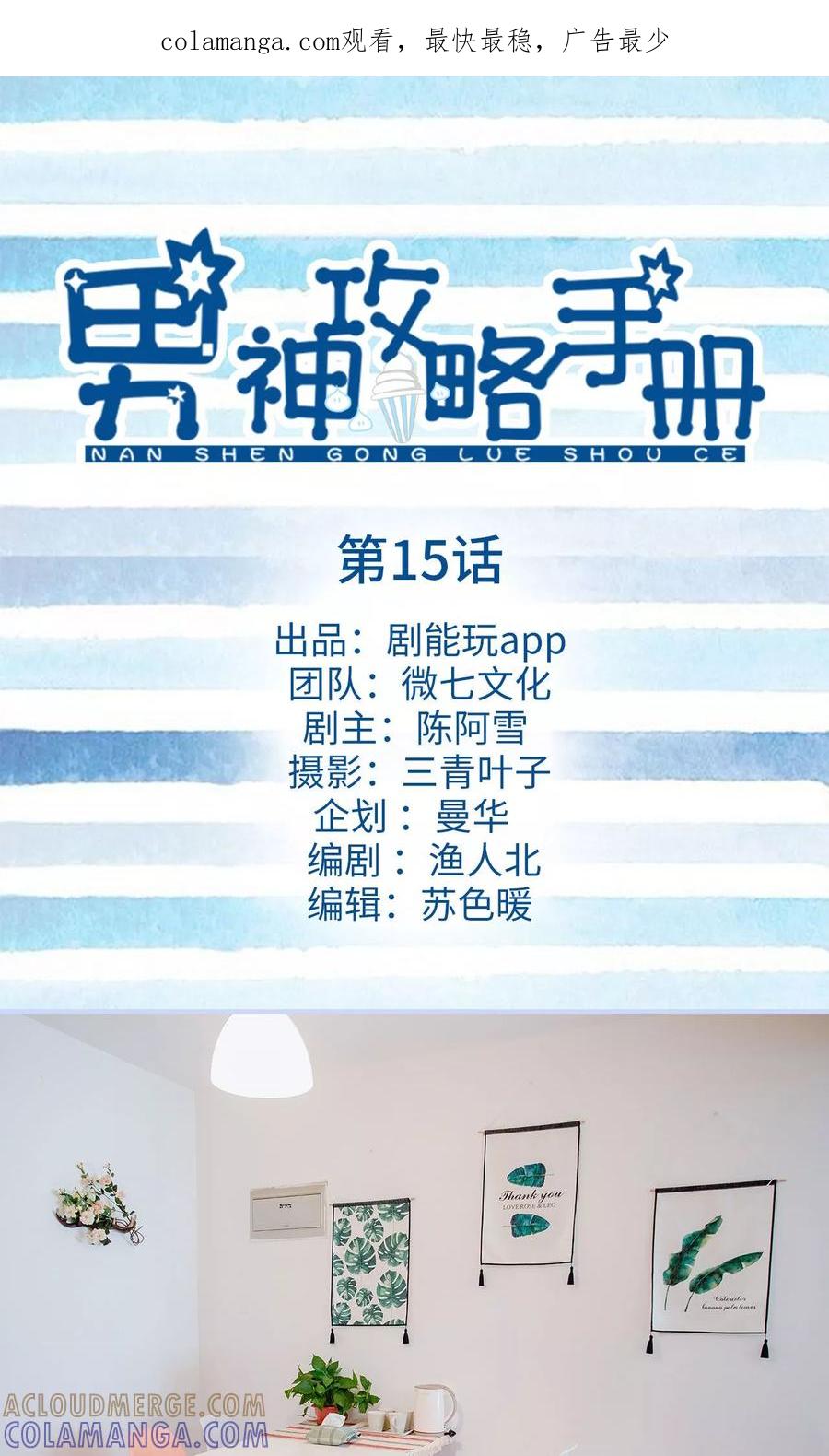 第15话-男神攻略手册-剧能玩（第1张）