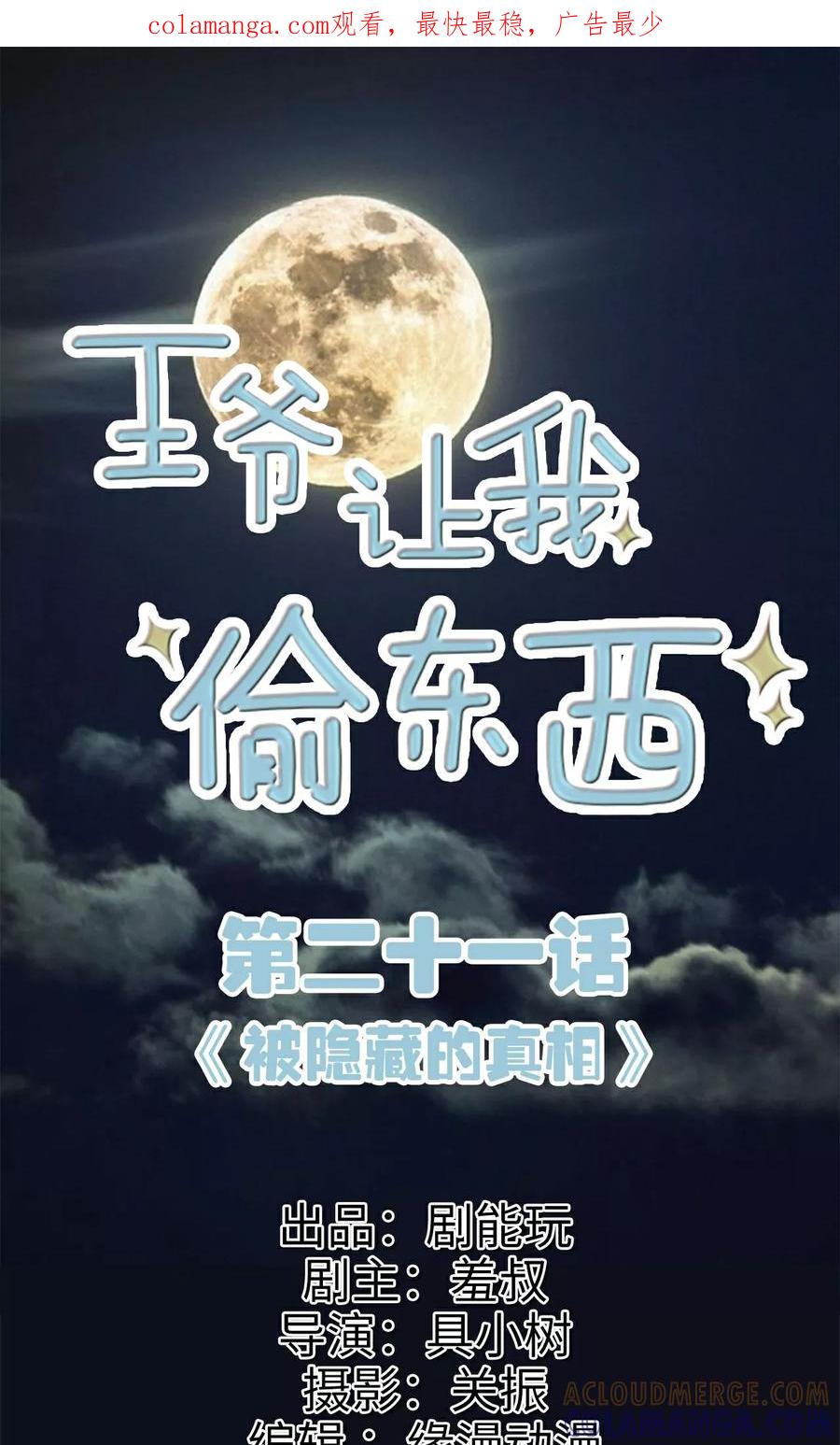 第21话被隐藏的真相-王爷让我偷东西-剧能玩（第1张）