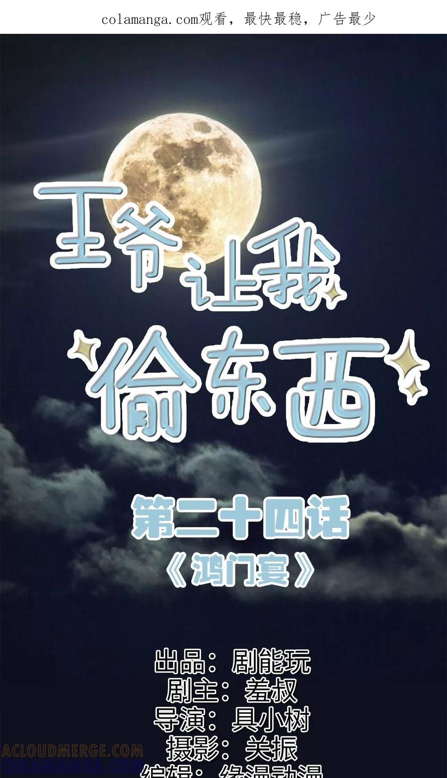 第24话鸿门宴-王爷让我偷东西-剧能玩（第1张）