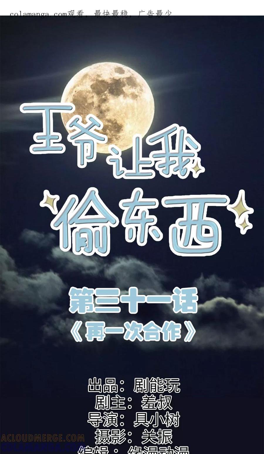 第31话再一次合作-王爷让我偷东西-剧能玩（第1张）