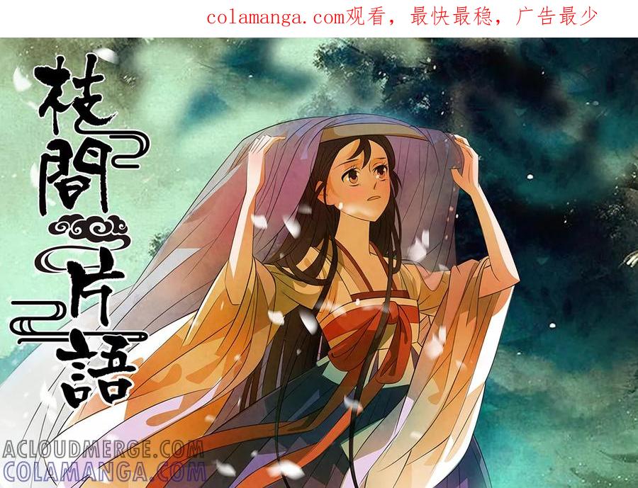 第111话弥衣12-枝间片语-有妖气（第1张）