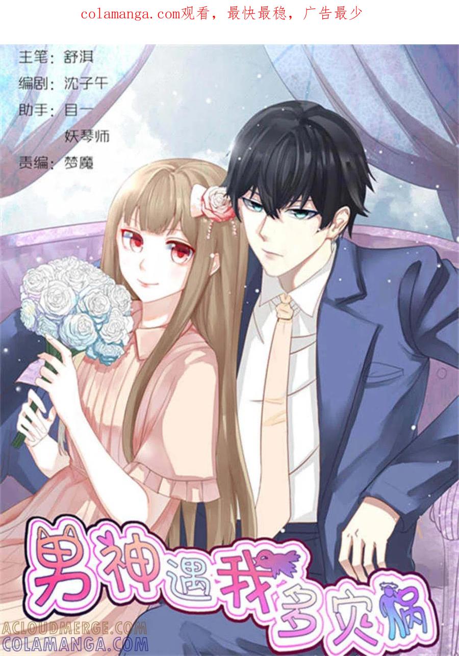 第1话-男神遇我多灾祸-咪咕阅读（第1张）