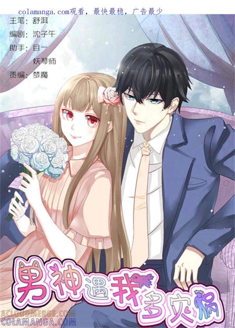 第13话-男神遇我多灾祸-咪咕阅读（第1张）