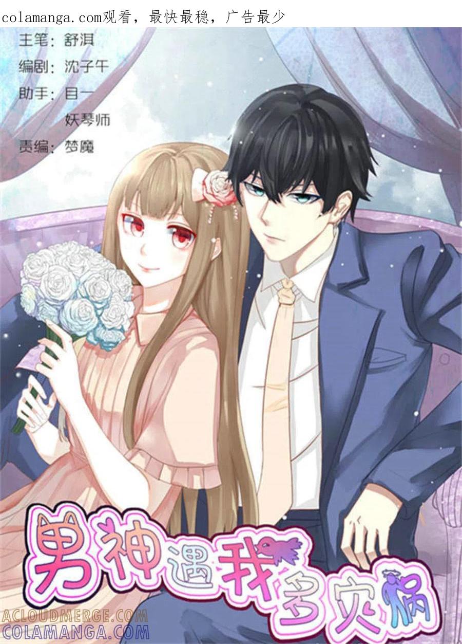 第14话-男神遇我多灾祸-咪咕阅读（第1张）