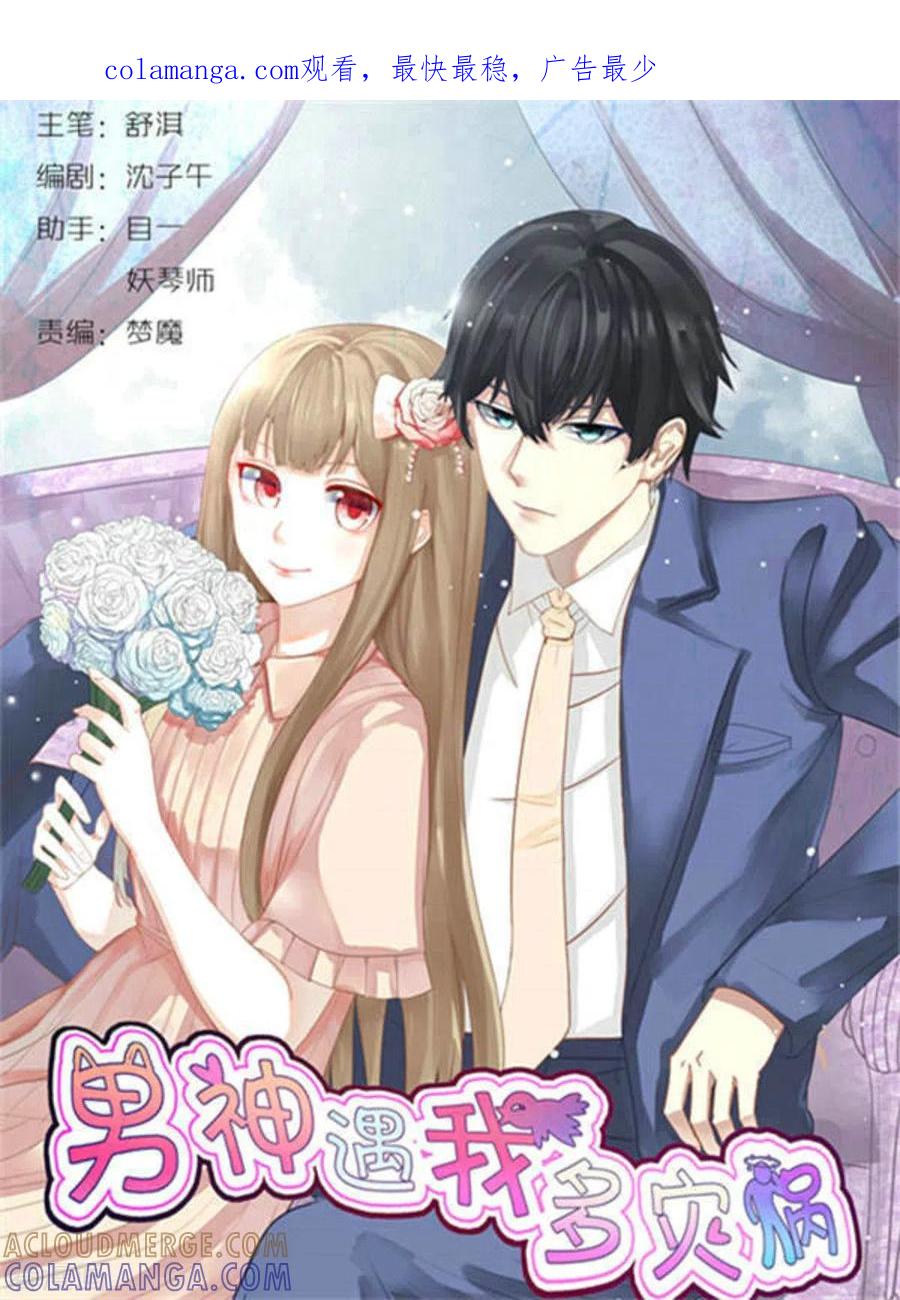 第15话-男神遇我多灾祸-咪咕阅读（第1张）