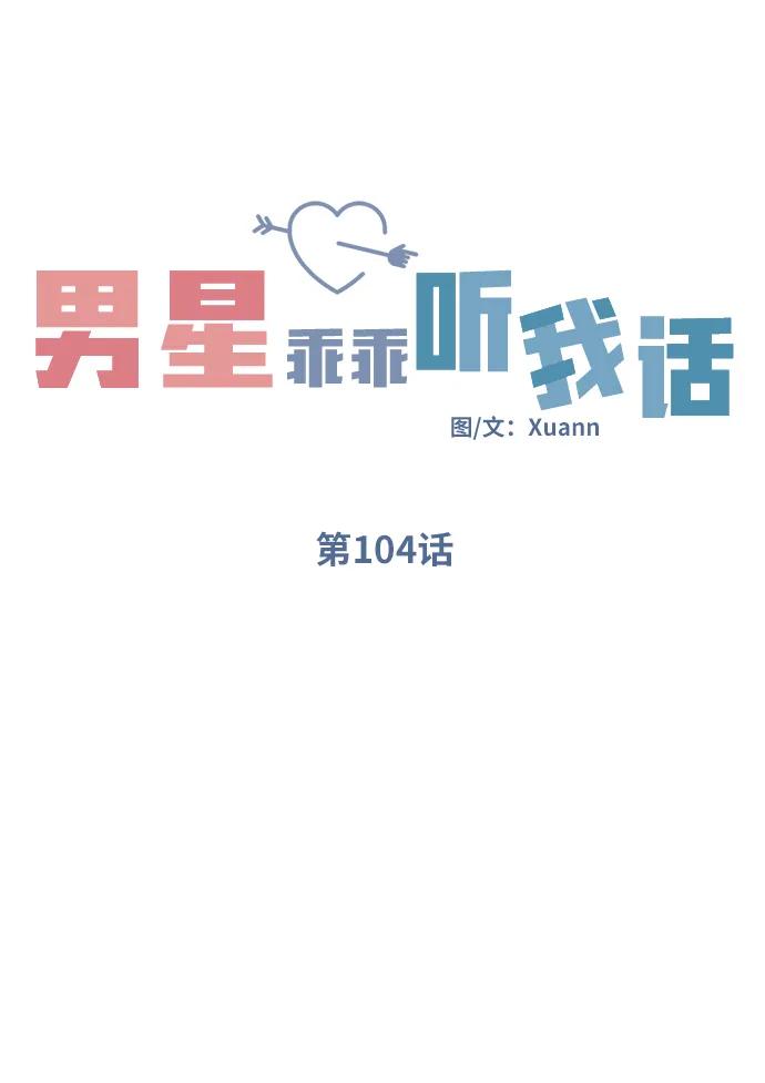 第104话-男星乖乖听我话-Xuann（第3张）