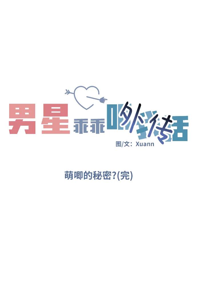 [外传4话]萌唧的秘密？（完）_某个愿望（1）-男星乖乖听我话-Xuann（第5张）