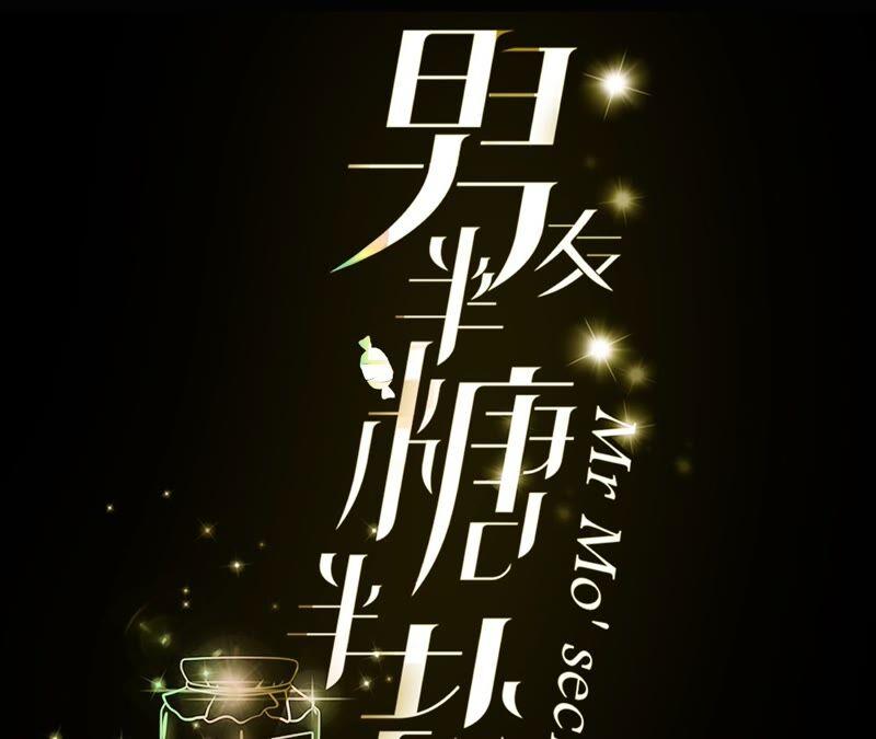 25·你给我的经验-男友半糖半盐-岸部遥 & 冷亦蓝（第3张）