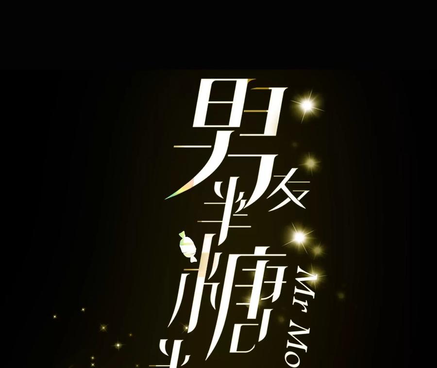 44·我们结婚了！-男友半糖半盐-岸部遥 & 冷亦蓝（第3张）