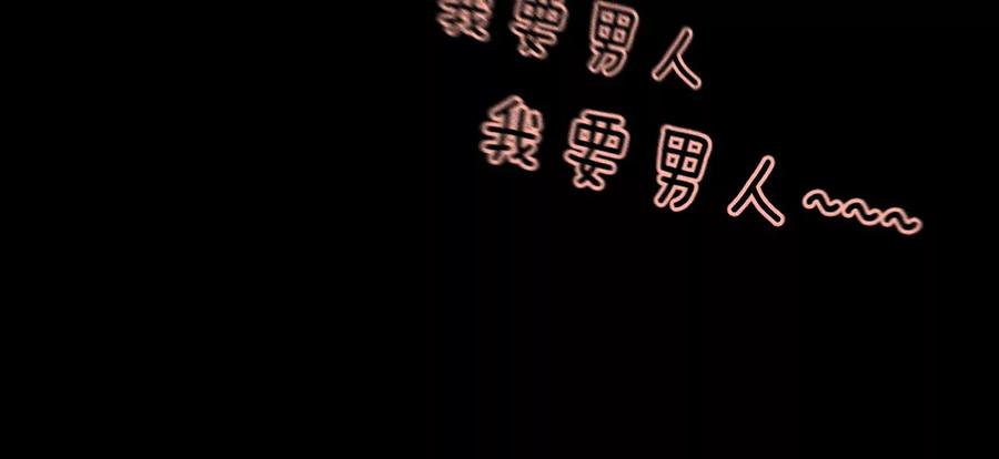 54·猛男计-男友半糖半盐-岸部遥 & 冷亦蓝（第18张）