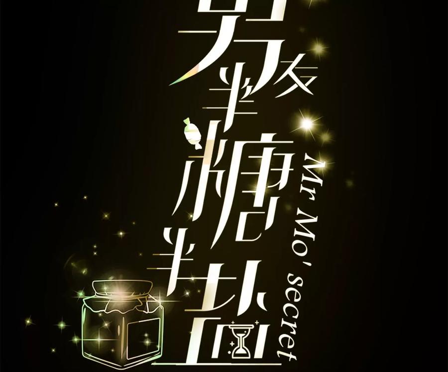 54·猛男计-男友半糖半盐-岸部遥 & 冷亦蓝（第4张）