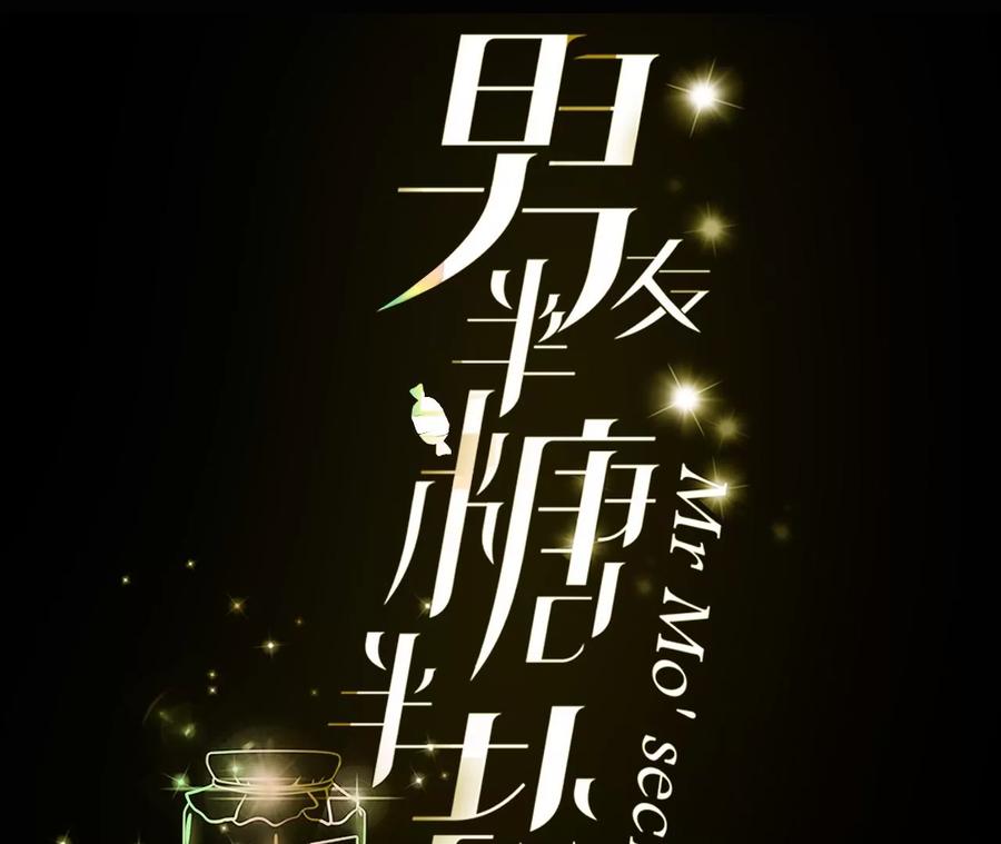 68·男色撩人-男友半糖半盐-岸部遥 & 冷亦蓝（第3张）