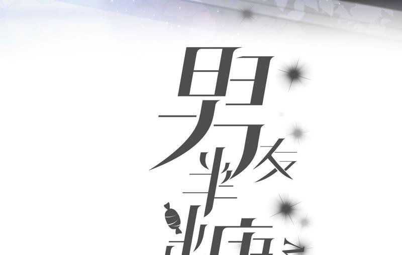 08·不许反抗-男友半糖半盐-岸部遥 & 冷亦蓝（第3张）