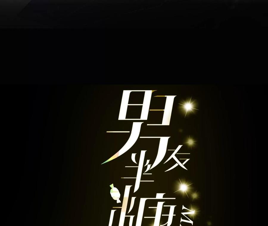87·你敢绿我？-男友半糖半盐-岸部遥 & 冷亦蓝（第3张）