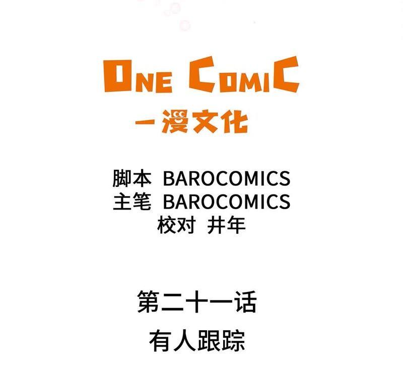 第二十一话有人跟踪-奇妙的动物高中-一漫文化（第2张）
