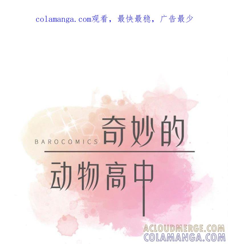 第二十一话有人跟踪-奇妙的动物高中-一漫文化（第1张）
