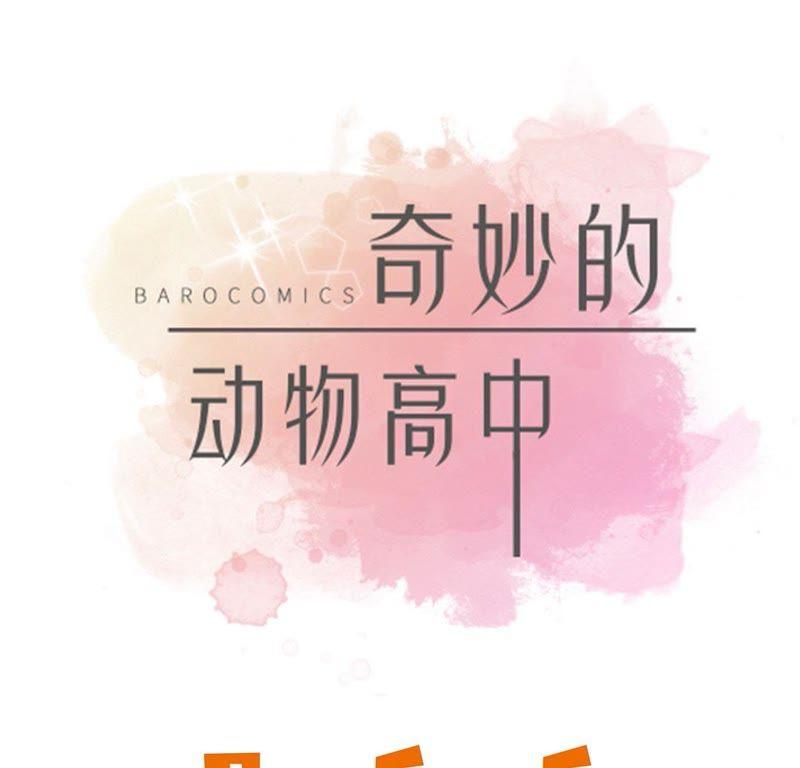 第二十二话我笑了？-奇妙的动物高中-一漫文化（第17张）