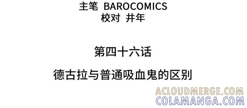 第46话德古拉与吸血鬼的区别-我不是吸血废宅-一漫文化（第4张）
