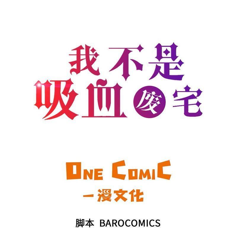 第46话德古拉与吸血鬼的区别-我不是吸血废宅-一漫文化（第3张）