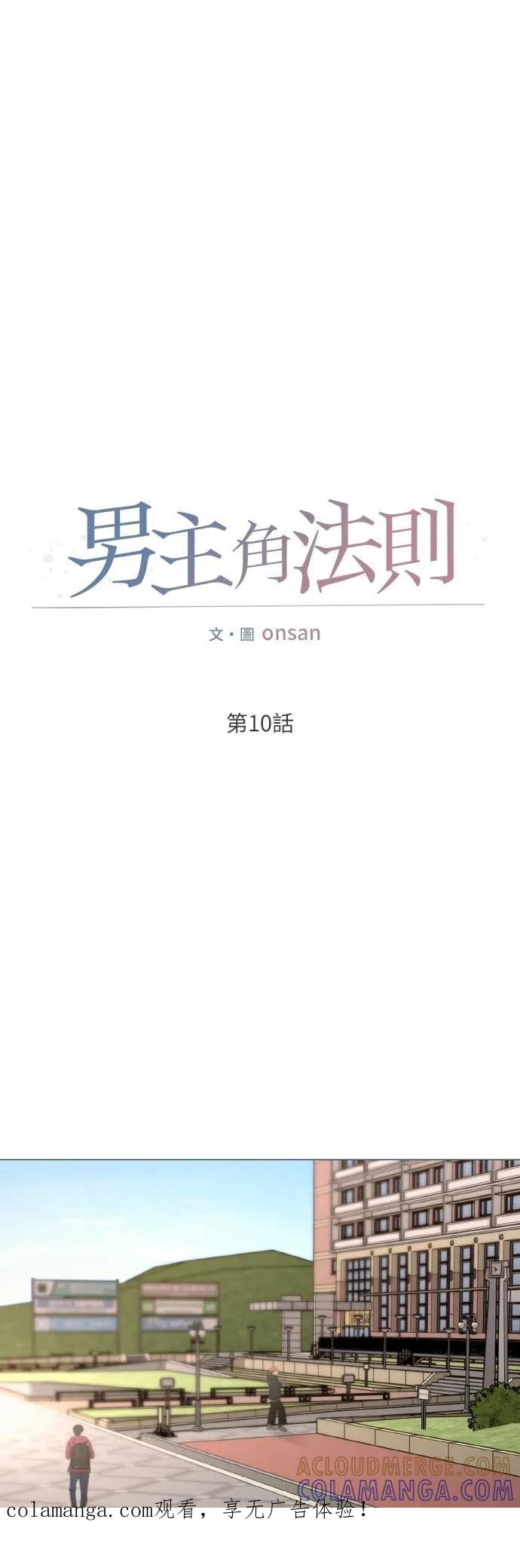 第10话-男主角法则-이온상（第1张）