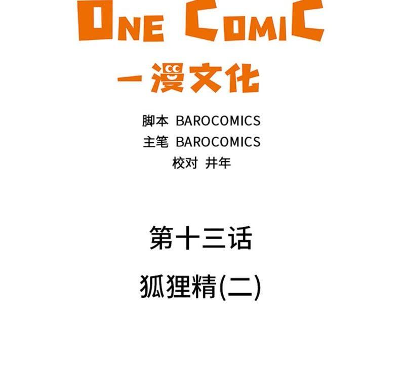 第十三话狐狸精（二）-我想有个男朋友-一漫文化（第12张）