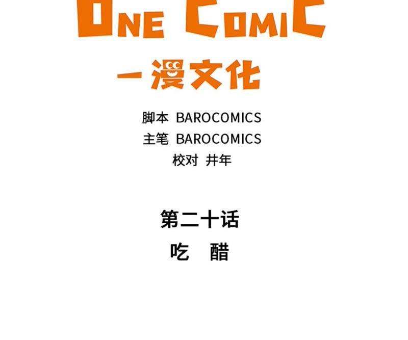 第二十话吃醋-我想有个男朋友-一漫文化（第8张）