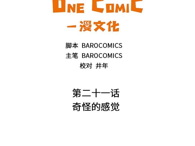第二十一话奇怪的感觉-我想有个男朋友-一漫文化（第3张）