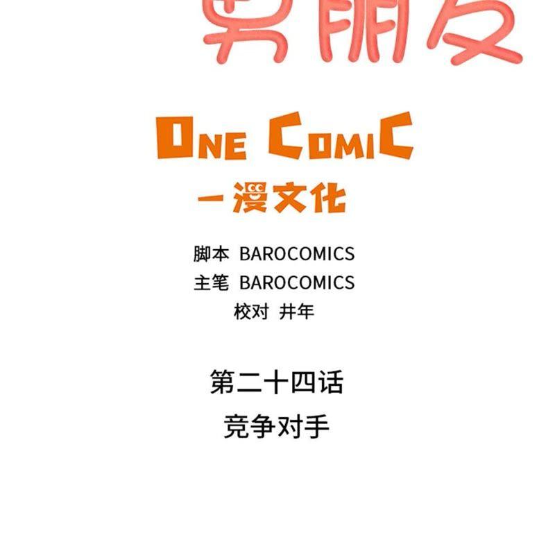 第二十四话竞争对手-我想有个男朋友-一漫文化（第8张）