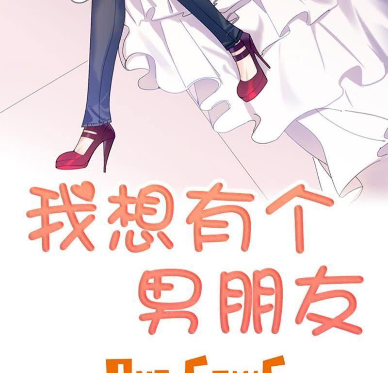 第30话脚踏两条船-我想有个男朋友-一漫文化（第8张）