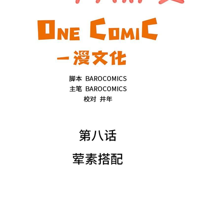 第八话荤素搭配-我想有个男朋友-一漫文化（第10张）