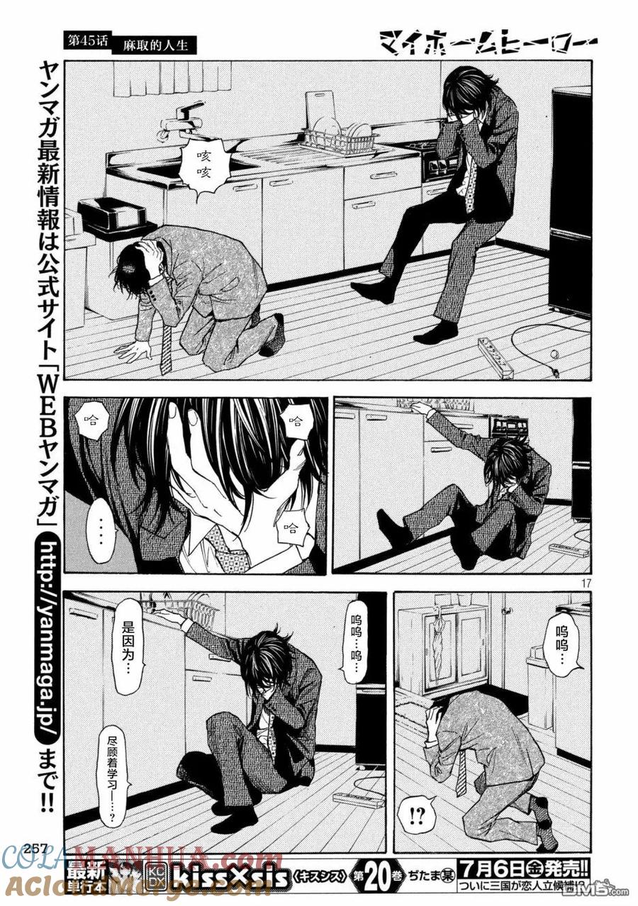 第45话麻取的人生-MY HOME HERO-山川直辉 朝基まさし（第17张）