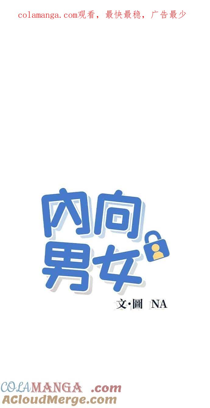 第102话必须仔细看-内向男女-NA（第1张）