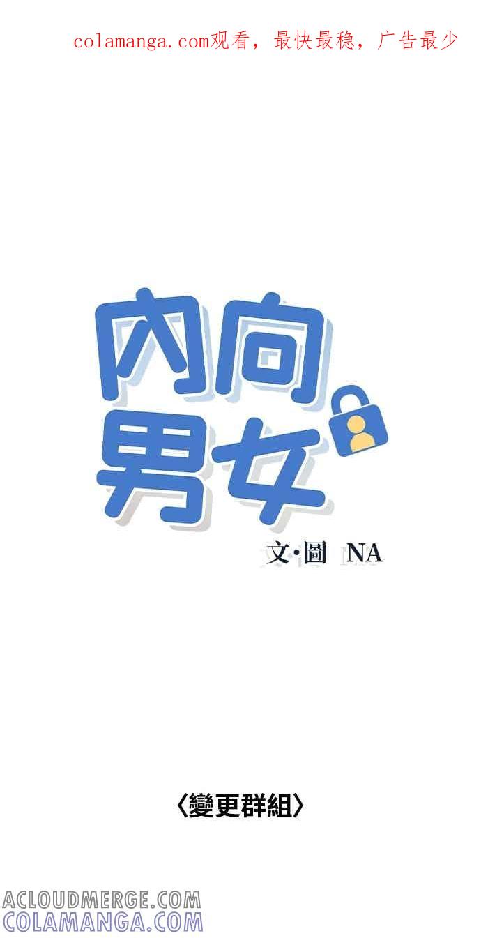 第103话校庆-内向男女-NA（第1张）
